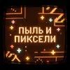 Pyl_i_Pikseli