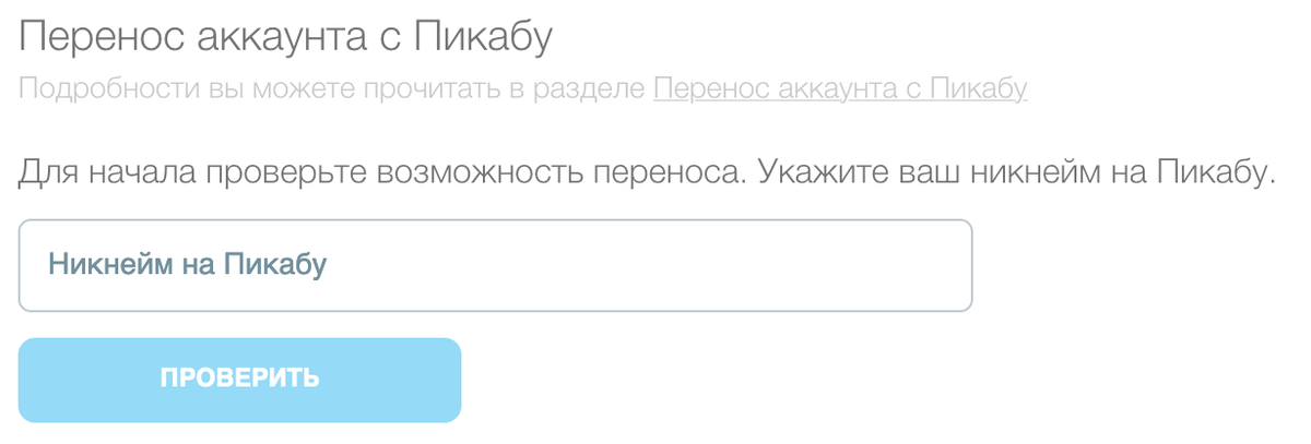 Перенос аккаунта с Пикабу