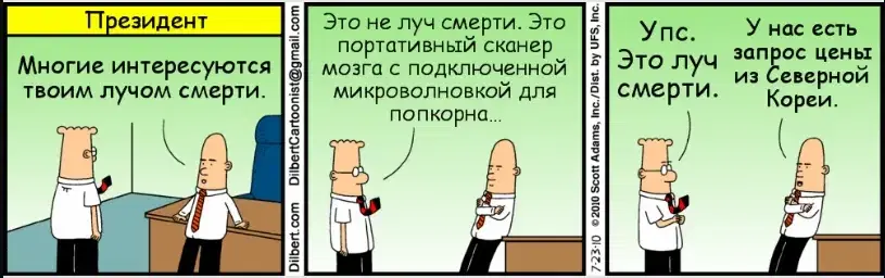 Dilbert_15 Луч смерти