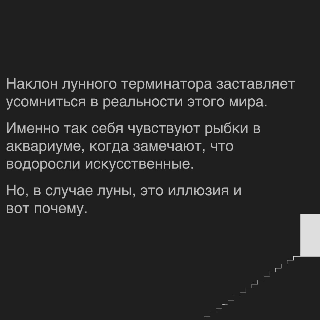Иллюзия лунного терминатора