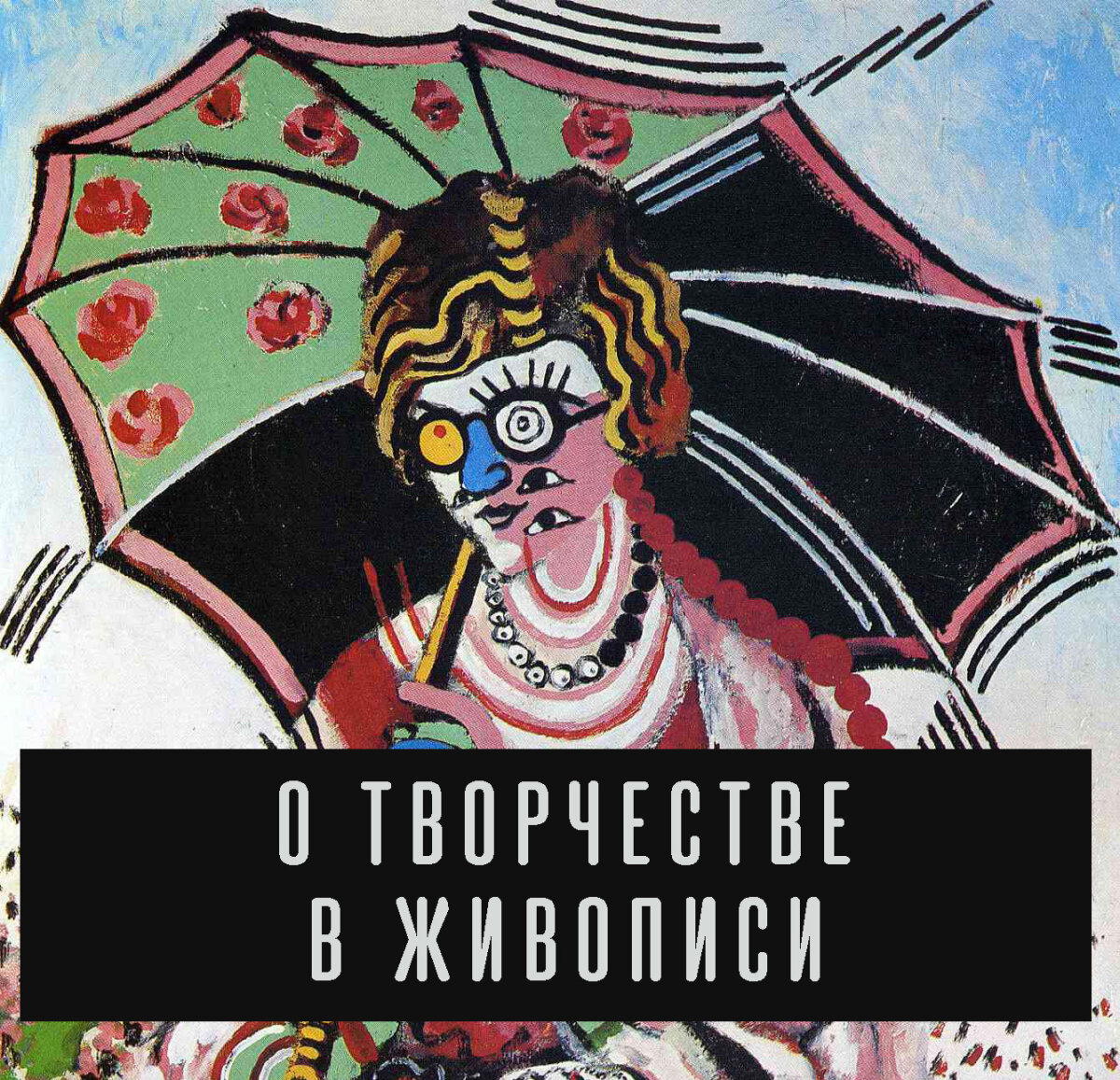 О творчестве в живописи