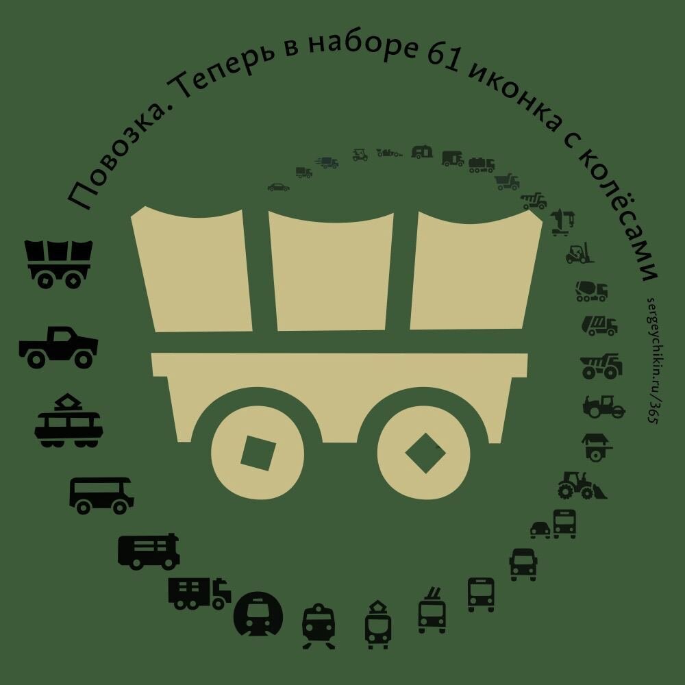 Почти ежедневная иконка — повозка
