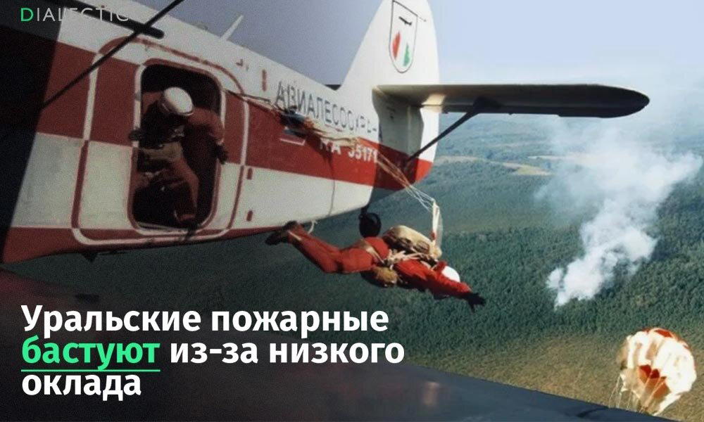 Оскорбительно низкие зарплаты и недостаток экипировки – уральские пожарные бастуют