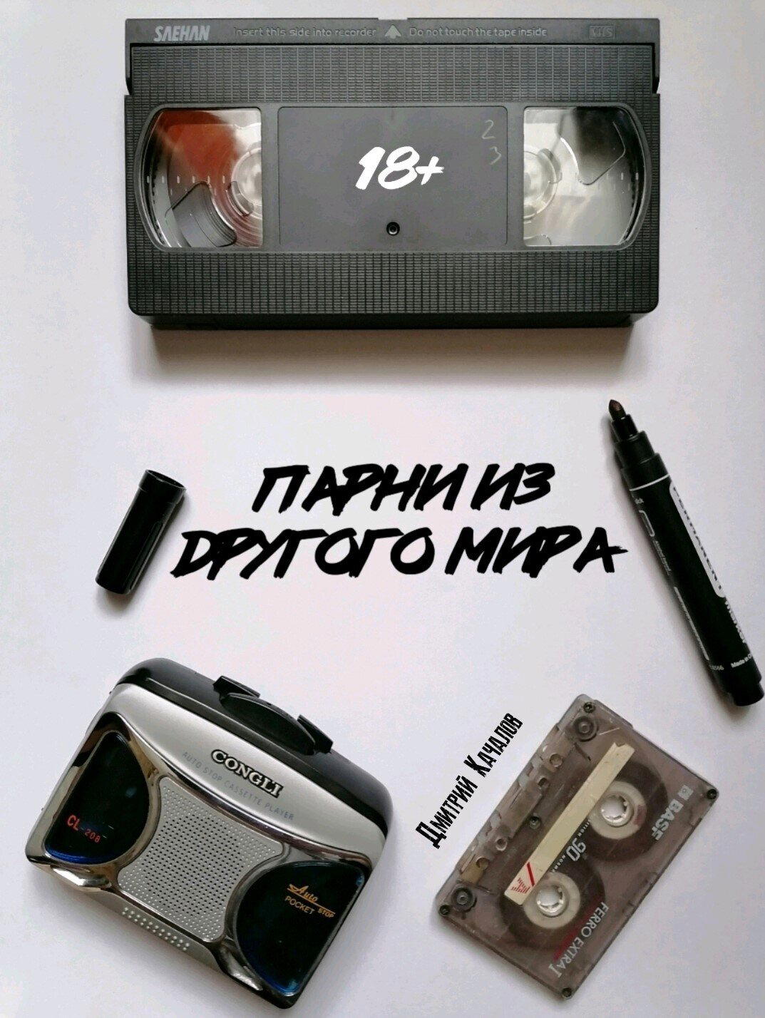 Дмитрий Качалов - "Парни из другого мира". Сборник рассказов (Глава 23)