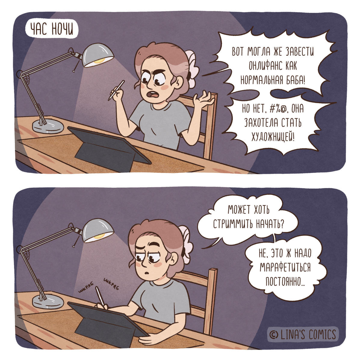 Lina’s comics #101 - мысли каждой художницы