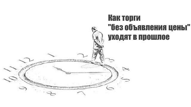 Как торги "без объявления цены" уходят в прошлое