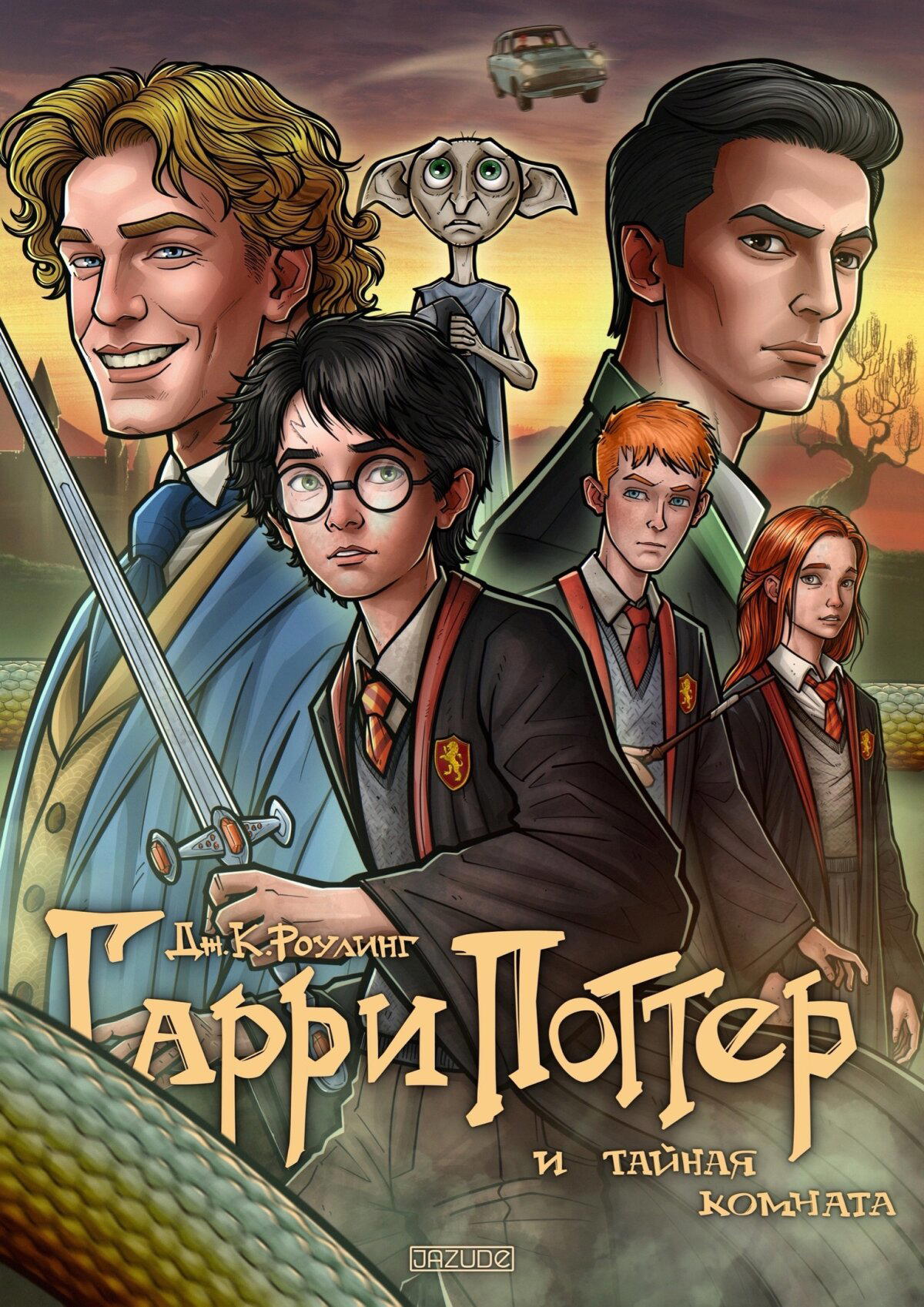 Новый перевод и обложка книги "Гарри Поттер и Тайная Комната" от JazuDe