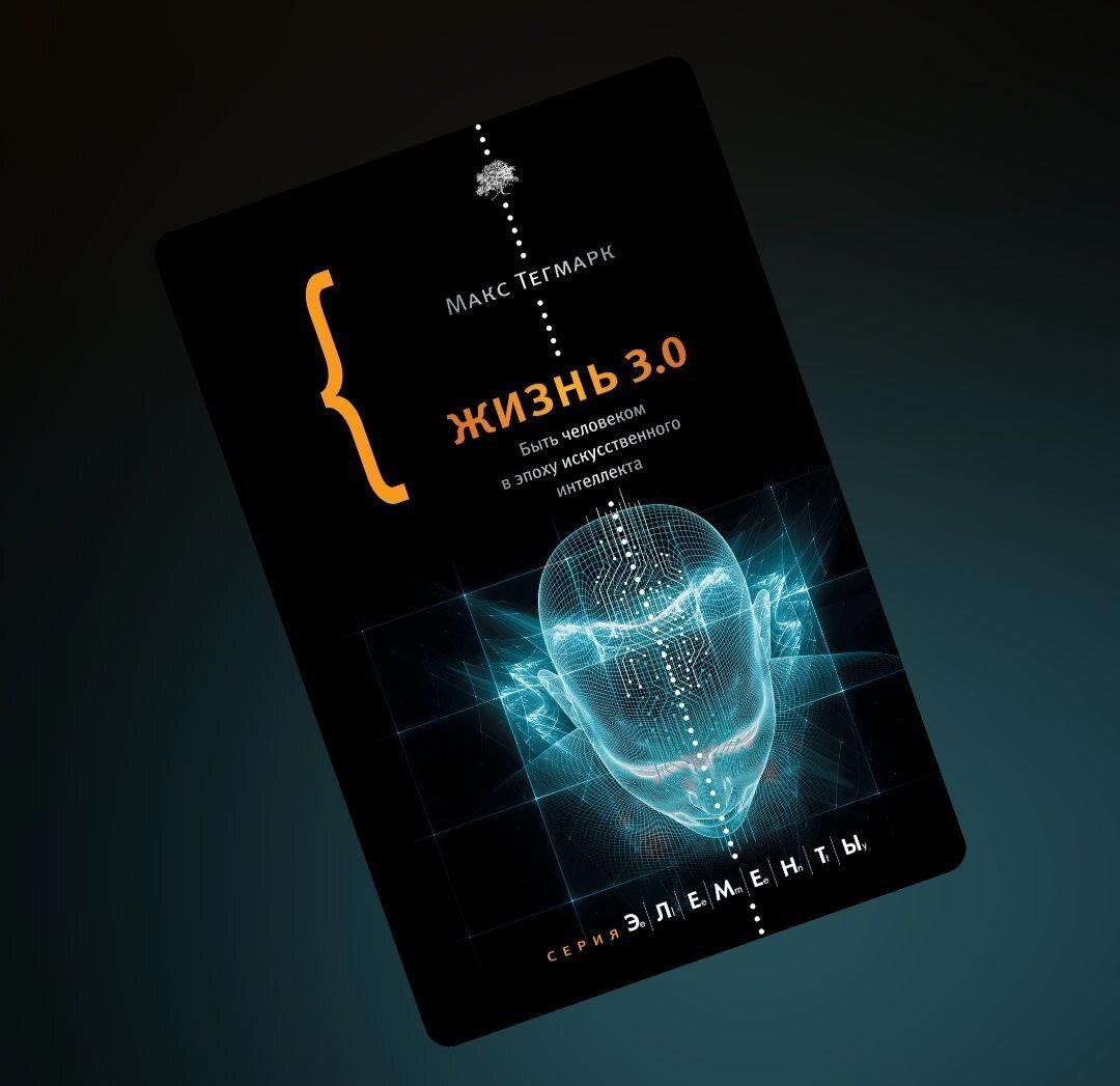 Жизнь 3.0. Обзор книги о судьбе человека в эпоху искусственного интеллекта