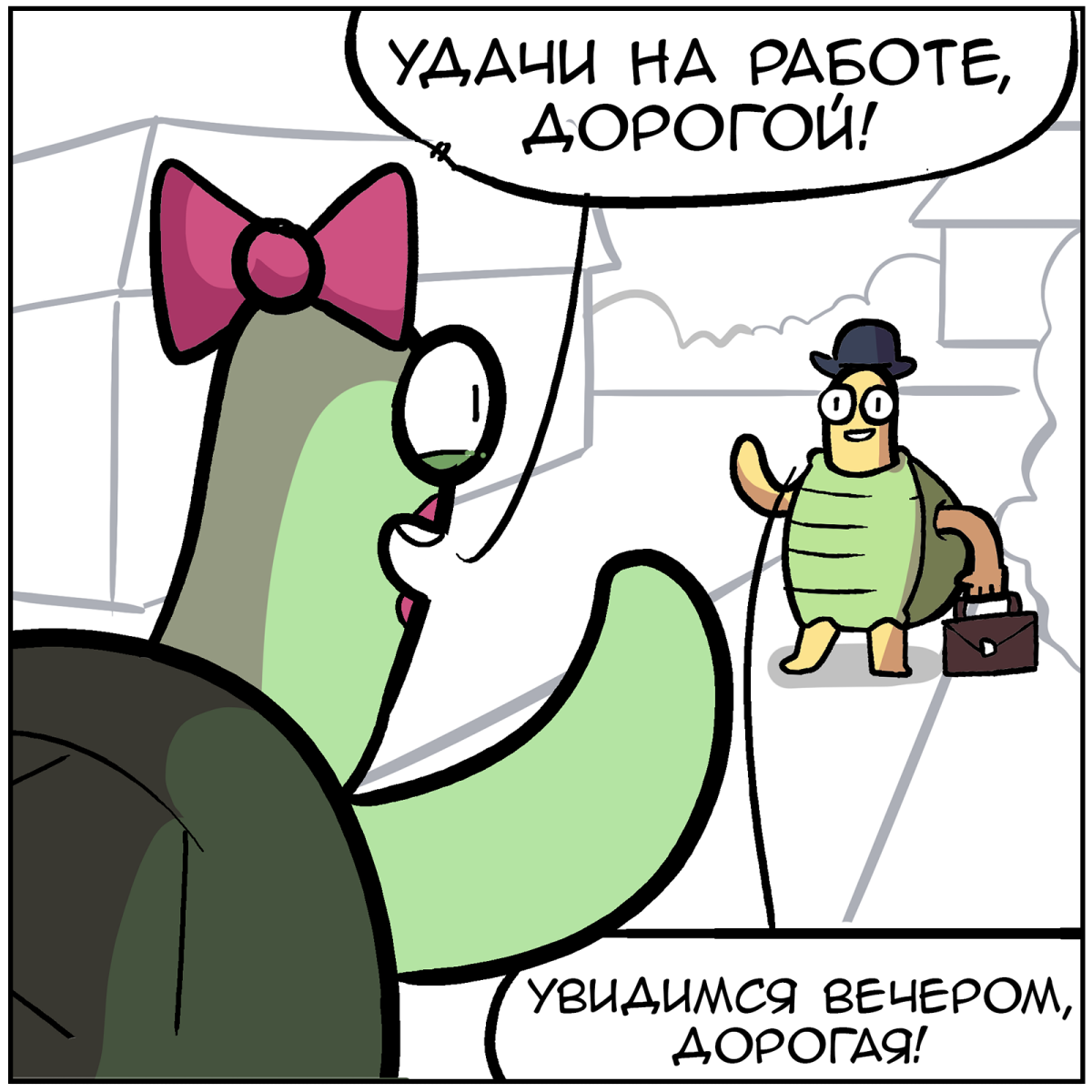 Любовь зла...