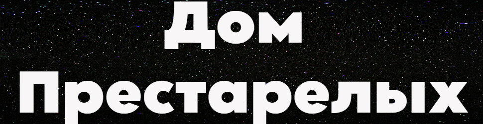 Дом престарелых