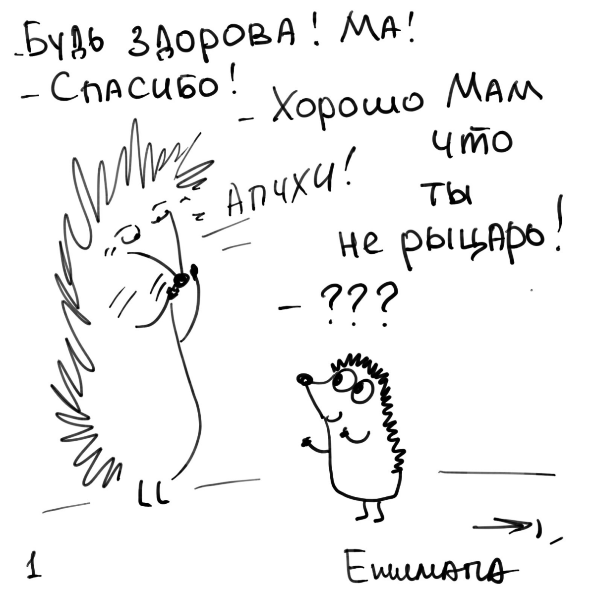 Ежимапа. "Будь здоров!"