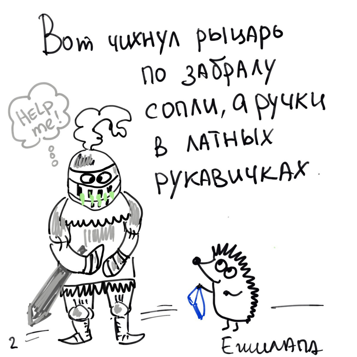 Хочется верить что здоровье у рыцарей было отменное (а борода и усы хорошо впитывали ) и всегда рядом был верный оруженосец способный спасти от соплей )