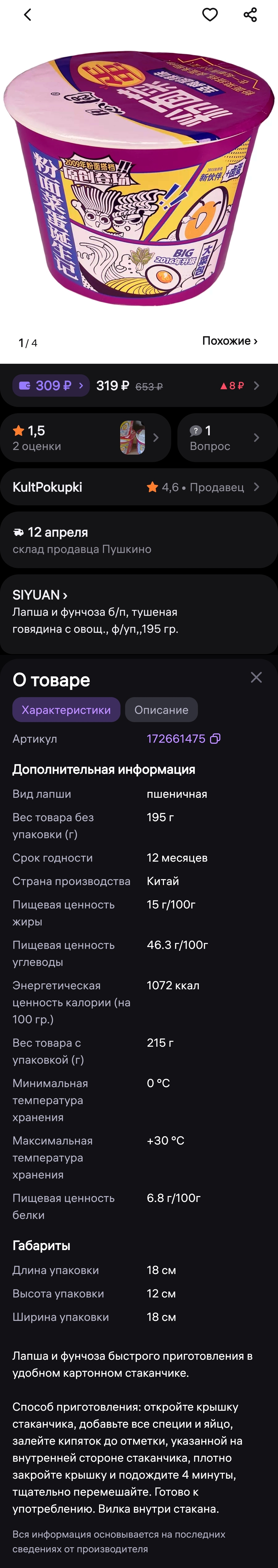 Лапша с фунчозой Siyuan со вкусом тушеной говядины с маринованными овощами