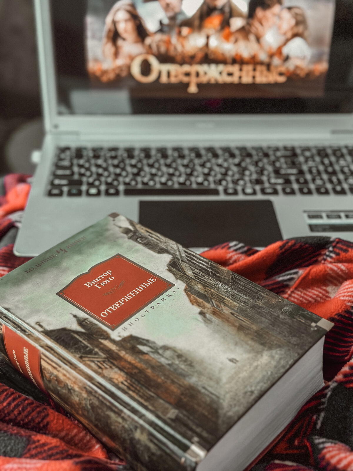 Отзыв на самую объёмную книгу в моей библиотеке - «Отверженные» Виктор Гюго (1246 страниц)