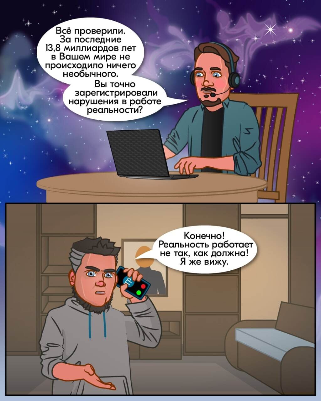 Звонок в техподдержку реальности