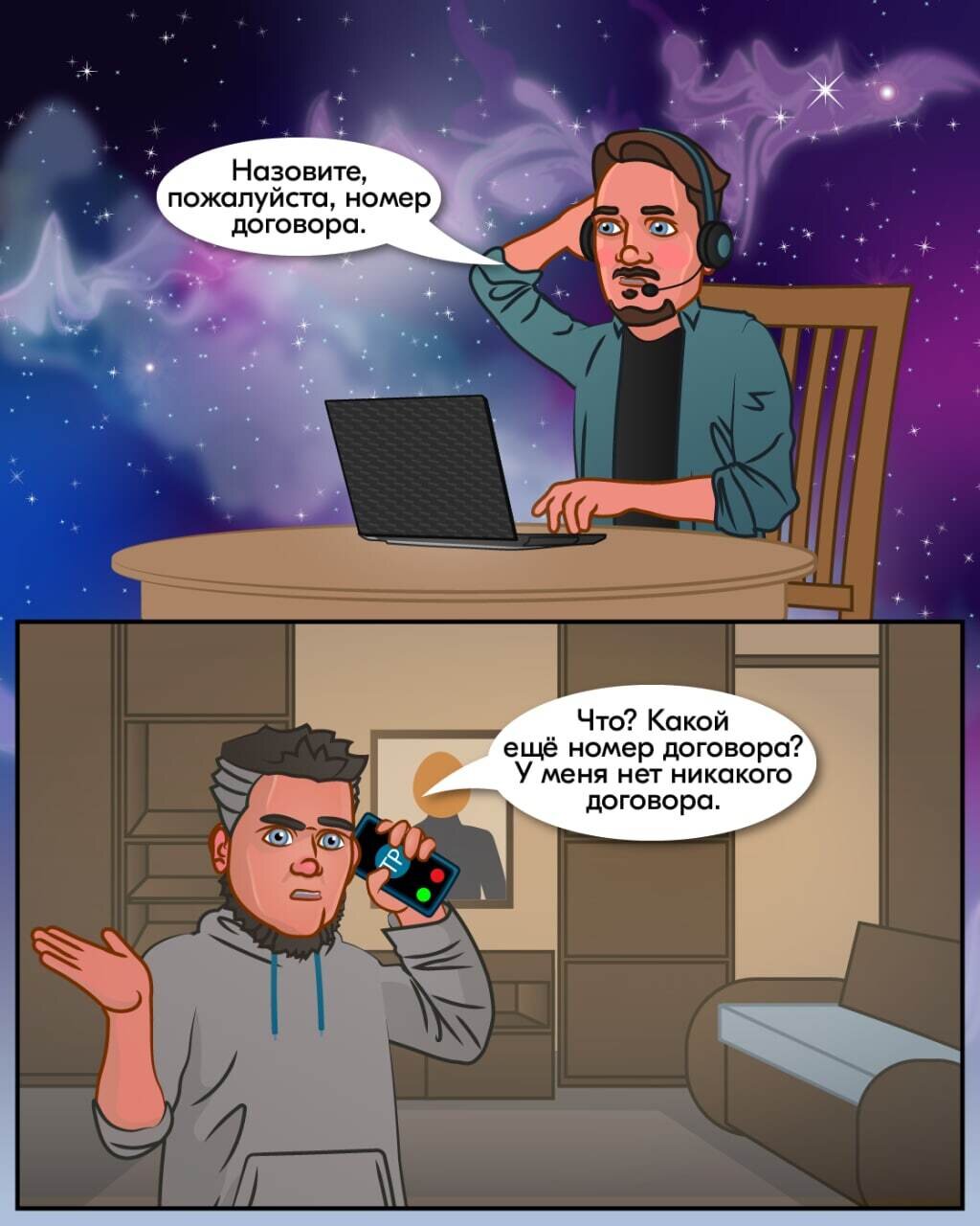 Звонок в техподдержку реальности