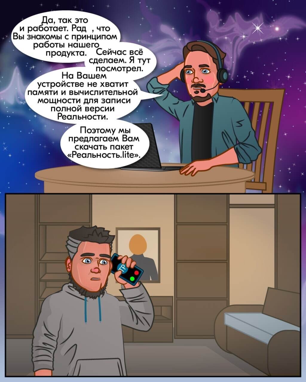 Звонок в техподдержку реальности