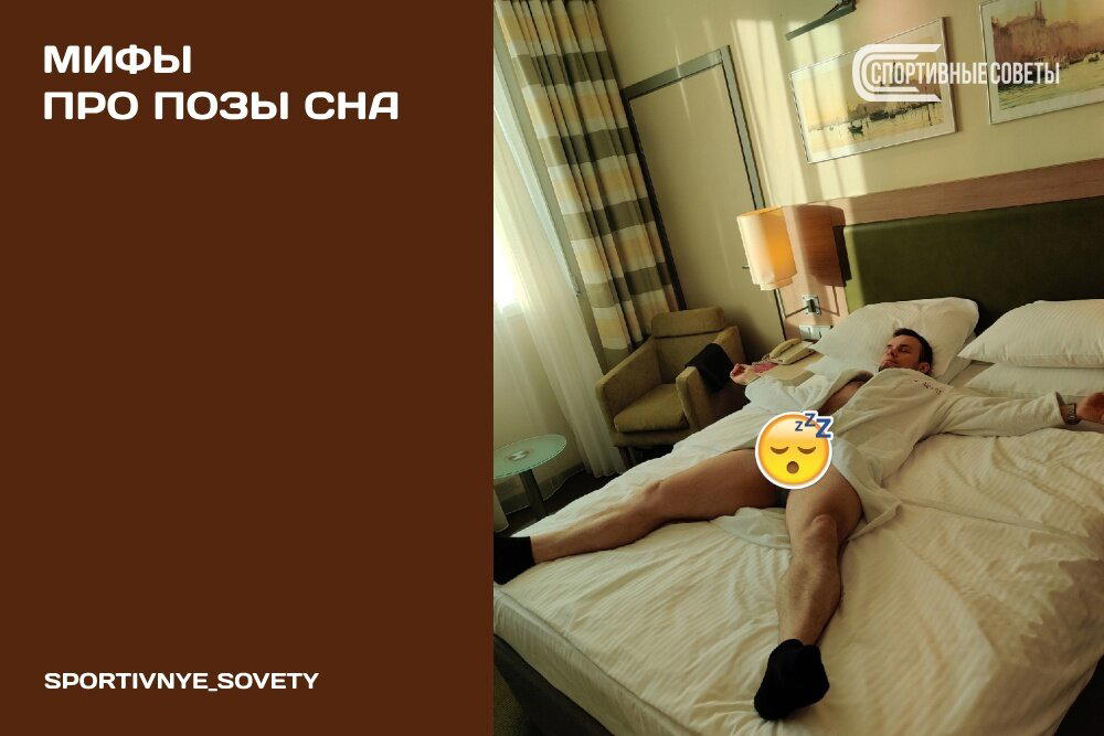 Мифы про позы сна
