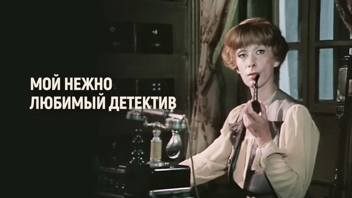 Мой нежно любимый детектив. Забытый шедевр.