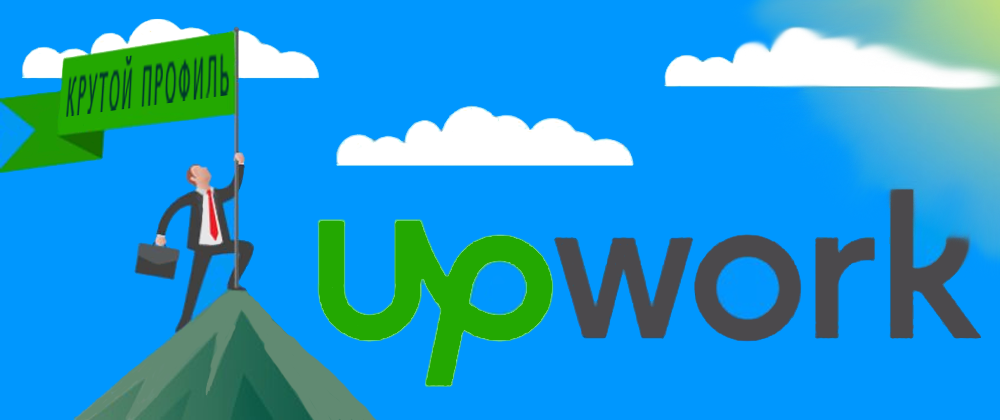 Личный опыт на UpWork. Часть 3 - Крутой профиль?!