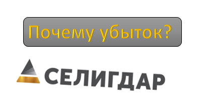 Селигдар: почему при рекордных ценах на золото у компании убыток?