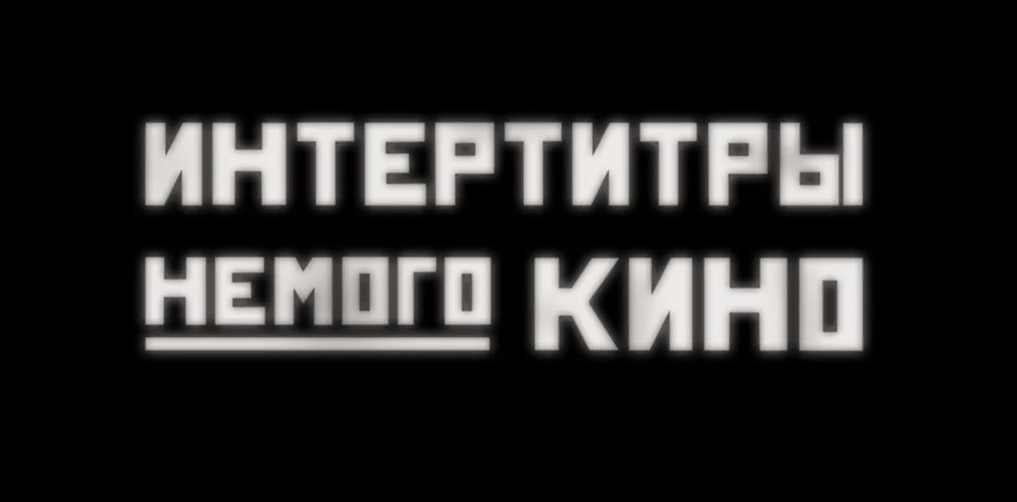 До того, как кино заговорило: всё об эпохе немого кинематографа[3/4]