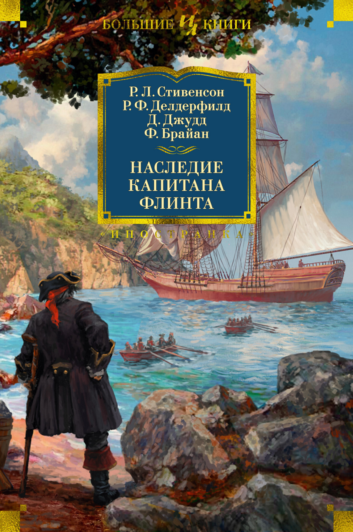 Луидоров и пиастров звон: как «Остров сокровищ» изменил мир [1/2]