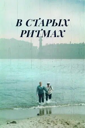 30-е годы. Ленинград. Молодой провинциал Никита Федотов, не поступив в консерваторию, в отчаянии бросается в Неву, но свидетель происшествия милиционер Кошкин вытаскивает его и приглашает поработать на уголовный розыск... Никита принимает предложение.
