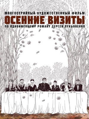 Сериал "Осенние визиты"