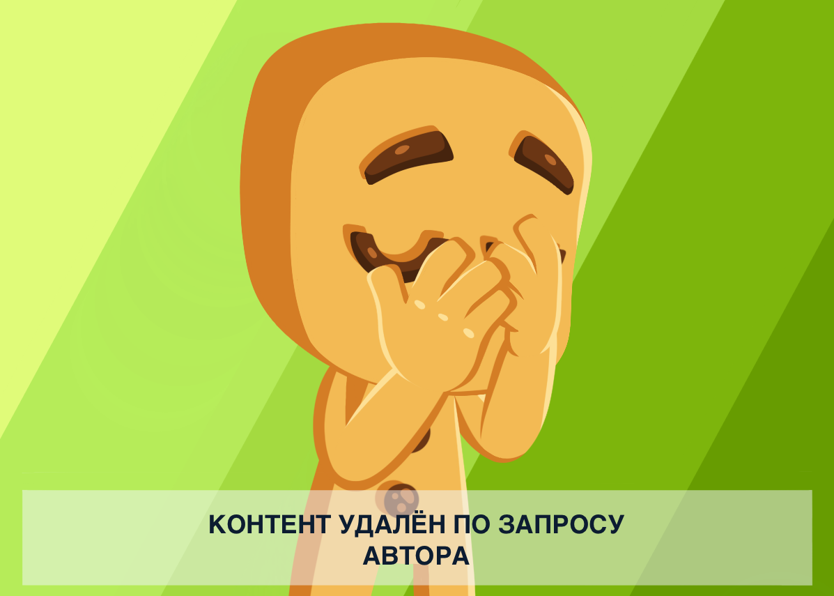 Пост удалён