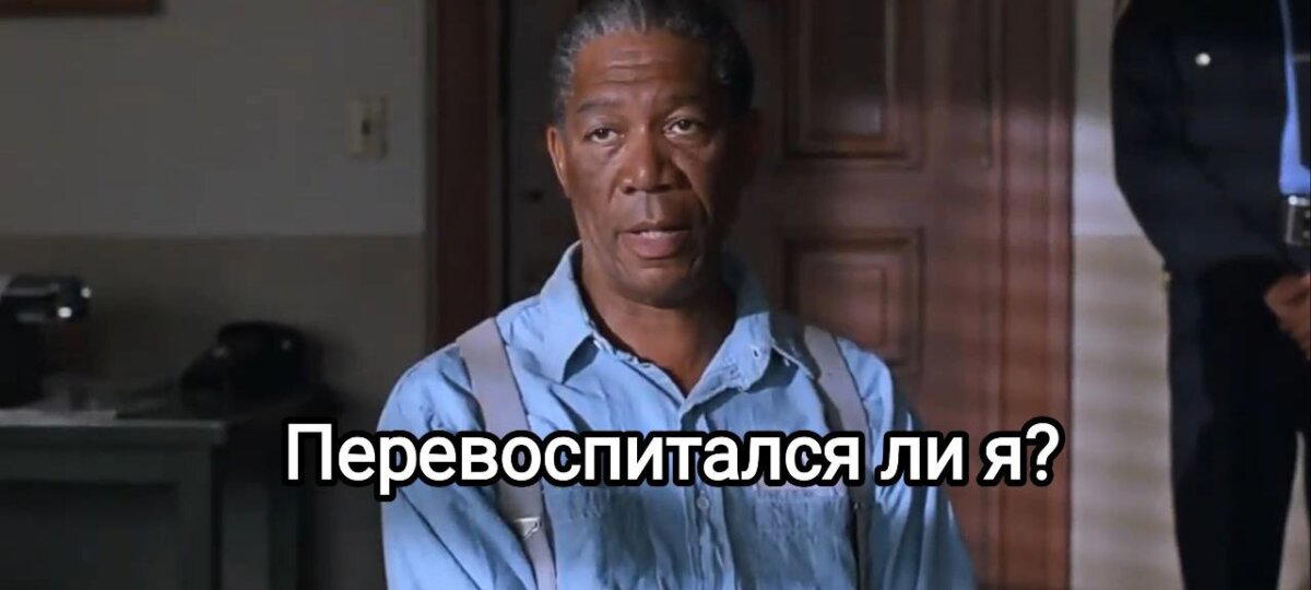 Перевоспитался ли ты?