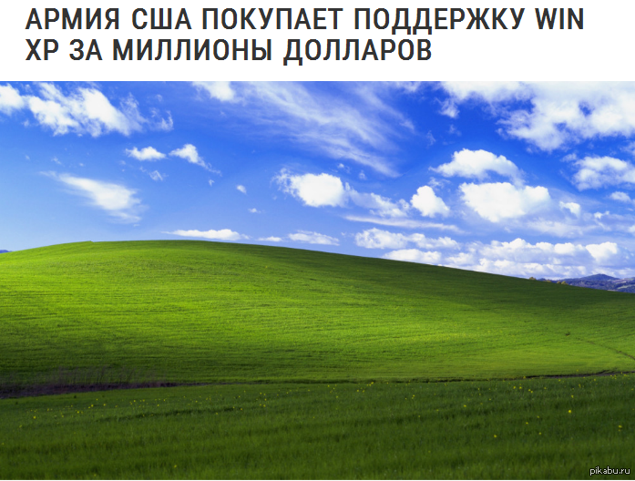 Армия США покупает поддержку Win XP за миллионы долларов