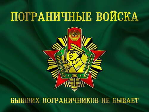 С Днём Погранвойск
