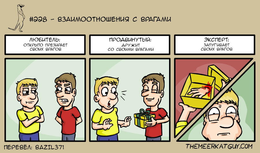 Взаимоотношения с врагами