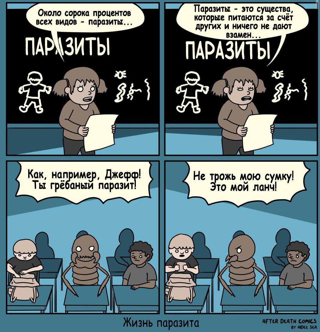 Паразиты