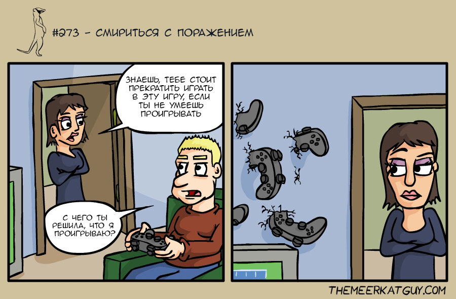Проигрывать всегда горько