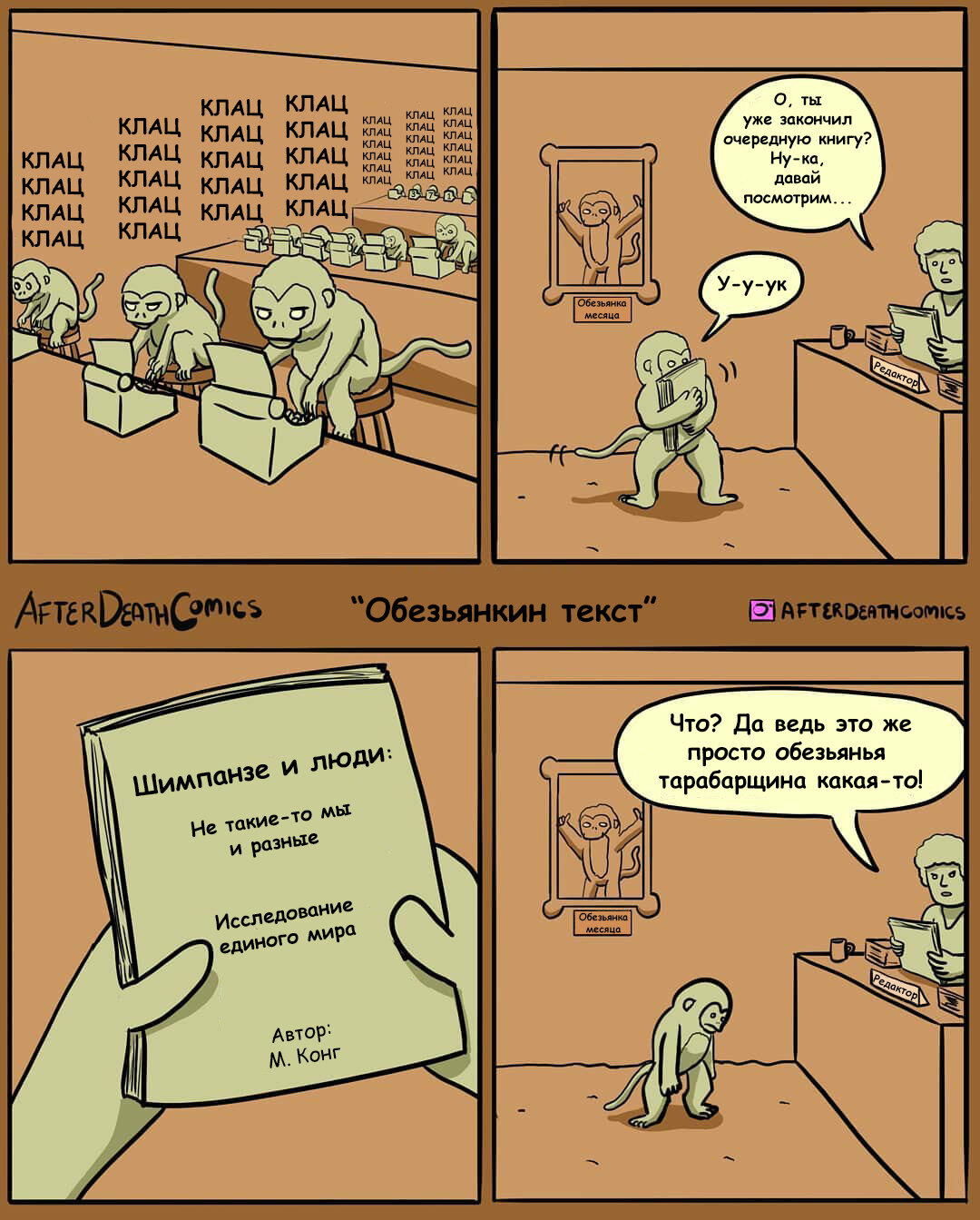 Обезьянкин текст