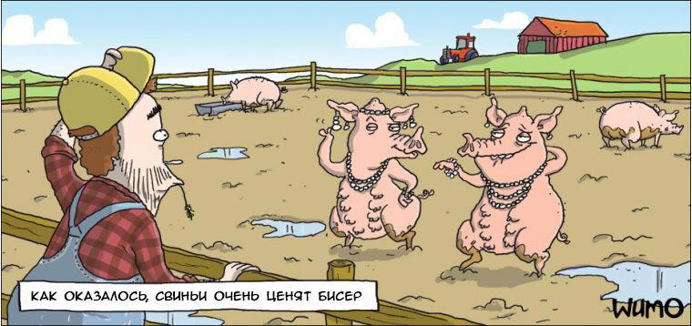 Бисер и свиньи