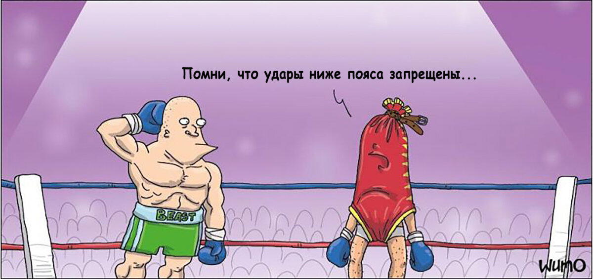 Удары ниже пояса