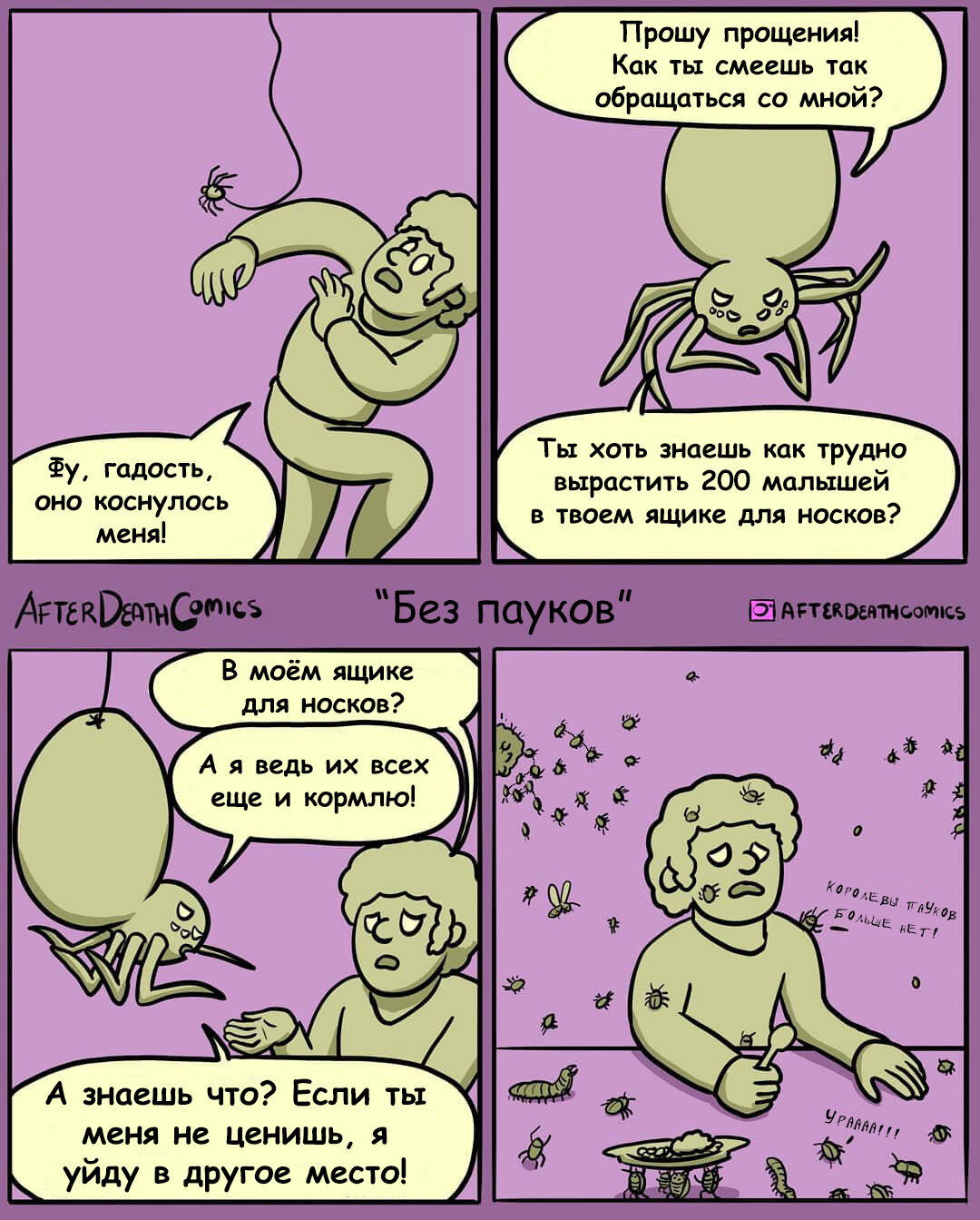 Без пауков