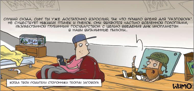 Теоретики заговора