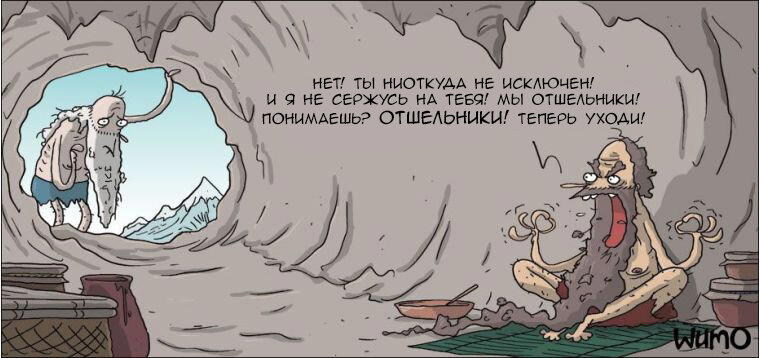 Отшельники