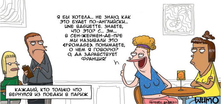 Когда вернулся из Франции