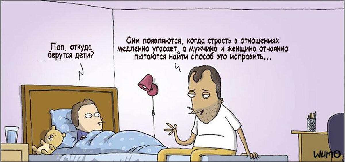 Откуда берутся дети?