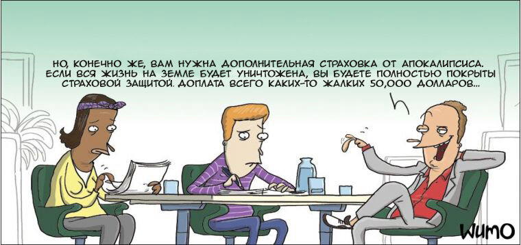 Страховка от апокалипсиса