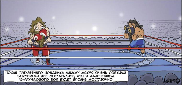 Бой длиной в три года