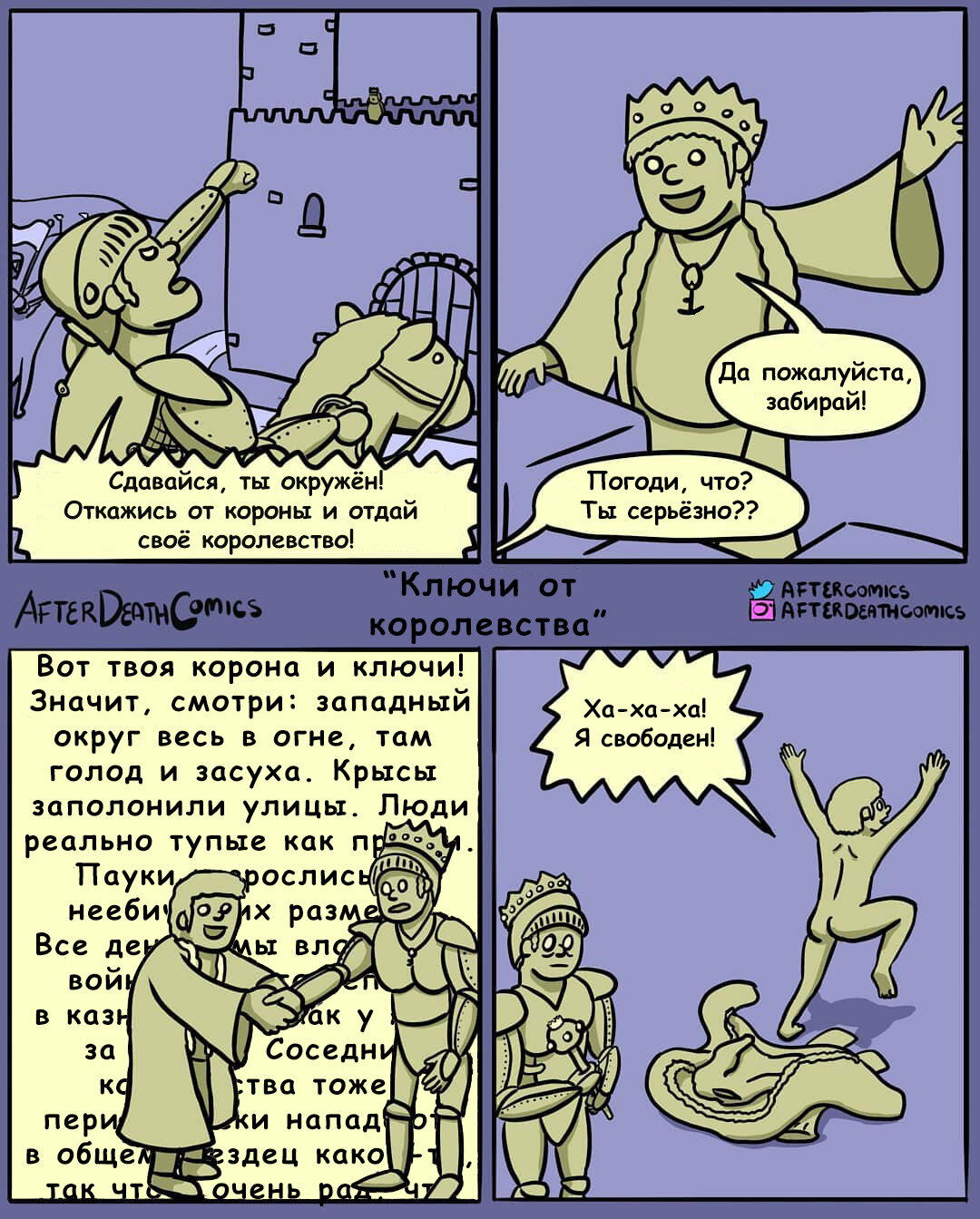 Ключи от королевства