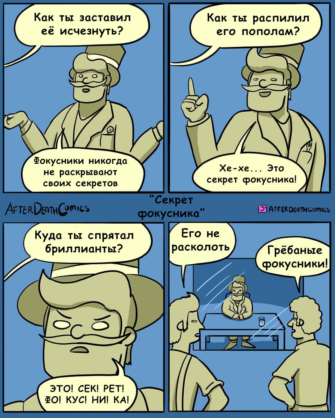 Секрет фокусника