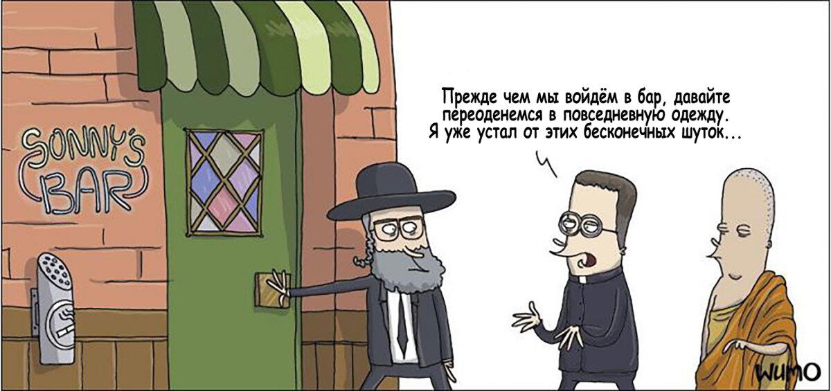 Заходят как-то раввин, буддист и священник в бар. Или не заходят