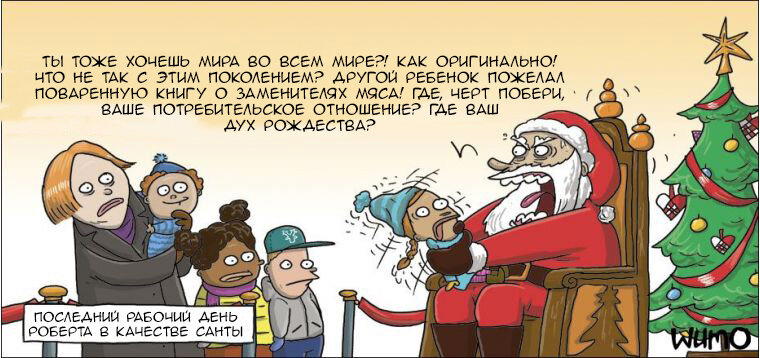 Санта всё...